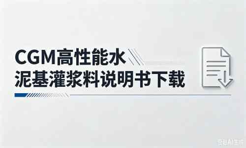福州台江厂家：CGM高性能水泥基灌浆料说明书PDF（纯白无LOGO）